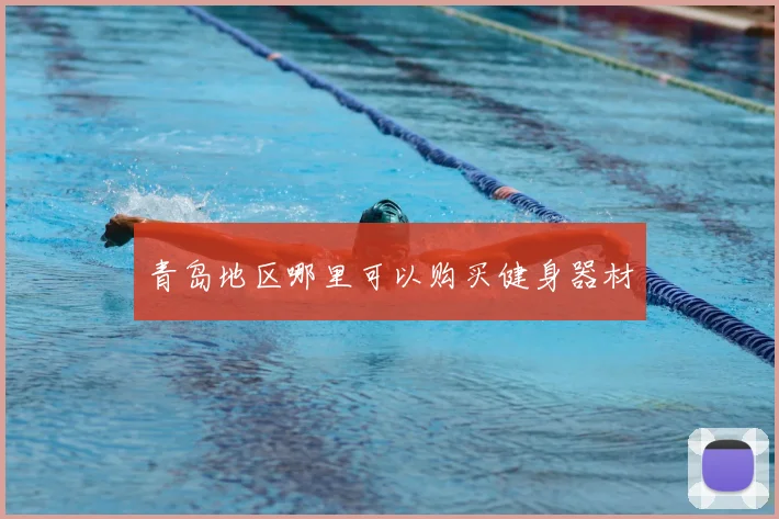 青岛地区哪里可以购买健身器材