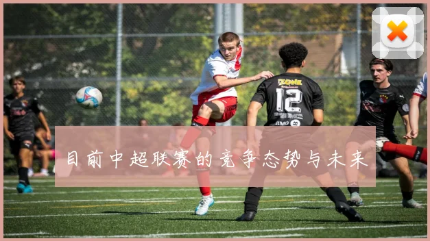 目前中超联赛的竞争态势与未来