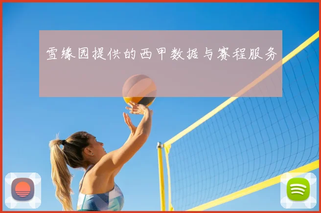 雪缘园提供的西甲数据与赛程服务