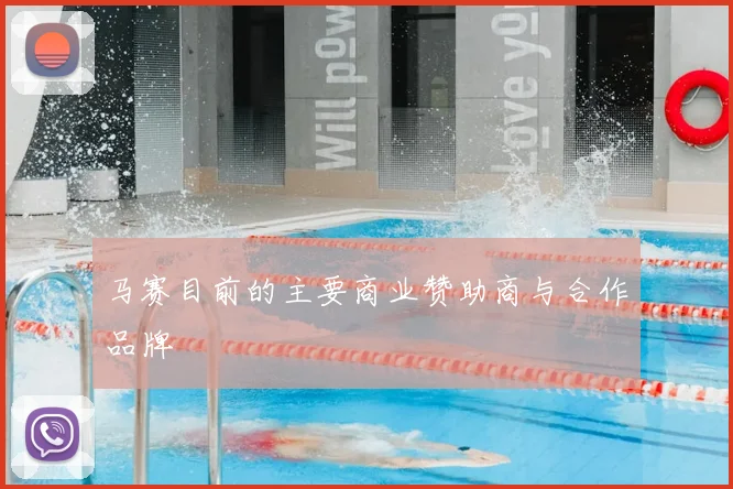 马赛目前的主要商业赞助商与合作品牌