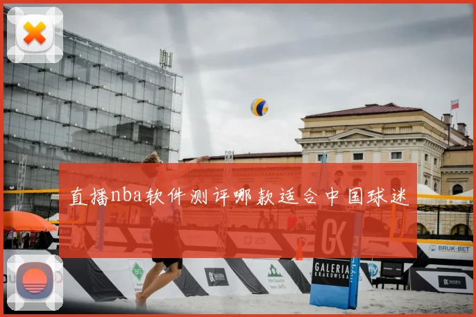 直播nba软件测评哪款适合中国球迷