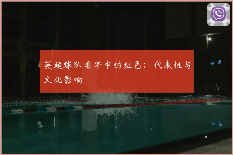 英超球队名字中的红色:代表性与文化影响