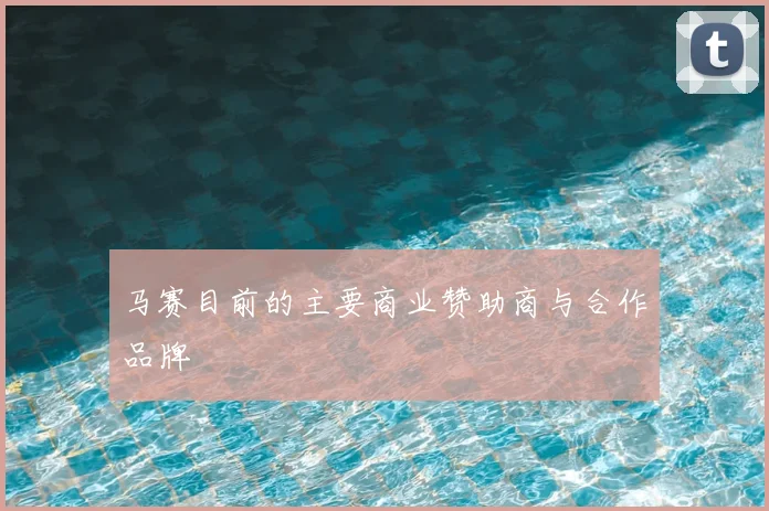 马赛目前的主要商业赞助商与合作品牌