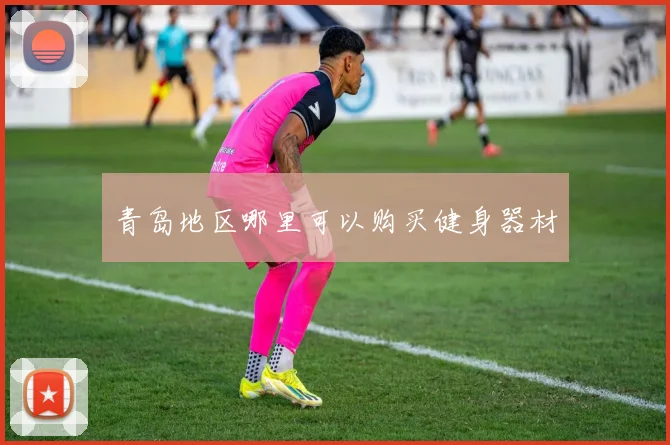 青岛地区哪里可以购买健身器材