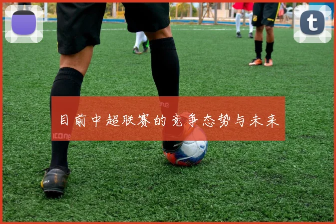 目前中超联赛的竞争态势与未来