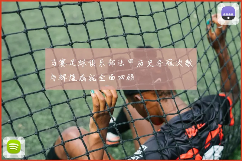 马赛足球俱乐部法甲历史夺冠次数与辉煌成就全面回顾