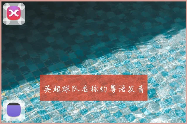 英超球队名称的粤语发音